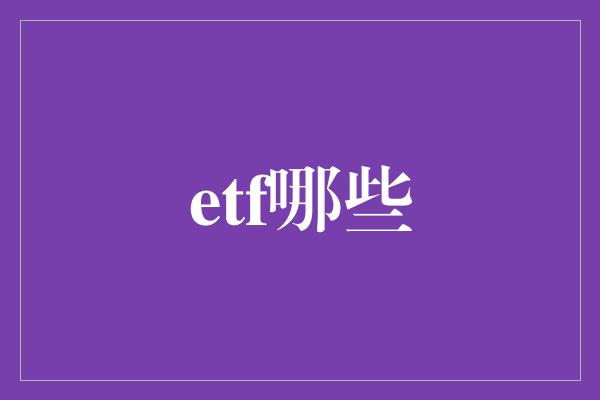 etf哪些