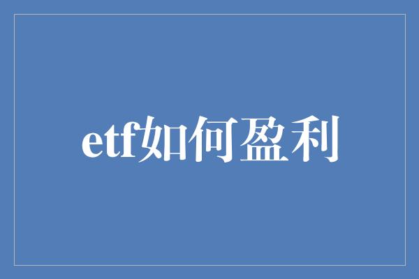 etf如何盈利