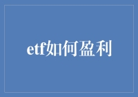 ETF盈利策略：实现财富增长的多元化路径