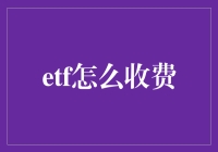 新手的困惑：ETF到底怎么收费？