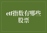 ETF指数包含哪些股票及其投资价值探讨