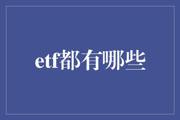 etf都有哪些