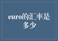 当前欧元汇率解析：以全球动态视角洞察欧元价值