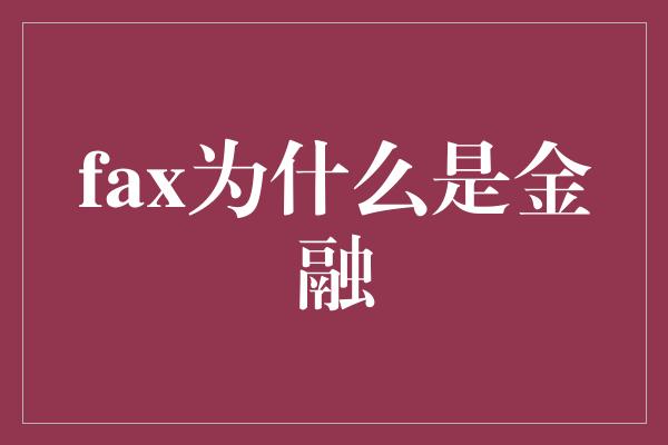 fax为什么是金融