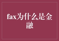 金融传真：沟通时代的桥梁