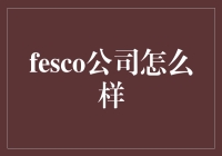 FESCO公司：真的那么好吗？