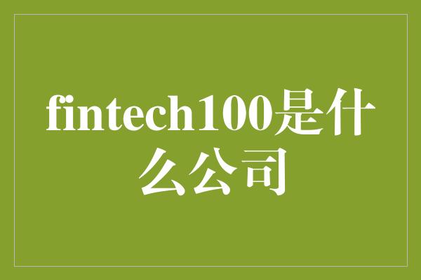 fintech100是什么公司