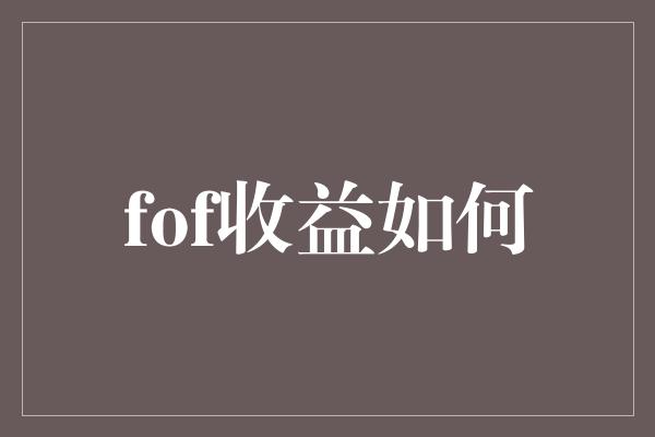 fof收益如何