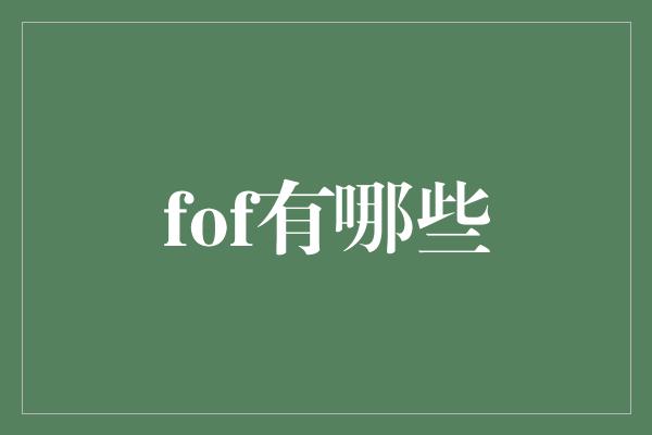 fof有哪些