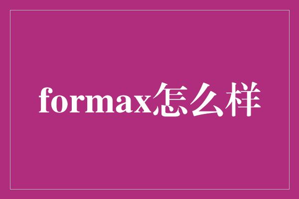 formax怎么样