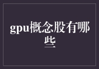 GPU概念股：财富的绿色宝藏