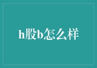 H股B股投资策略：从全球视野洞察中国资本市场