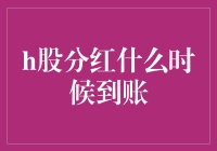 那一刻我明白了，分红不等于即刻到账，它更像股市里的蜗牛