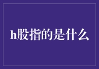 H股：连接中国与世界的资本市场桥梁