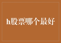 股市新手请进：寻找最佳H股，如何不踩雷？