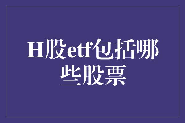 H股etf包括哪些股票