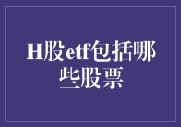 H股ETF：带你穿梭于股市的包租婆世界