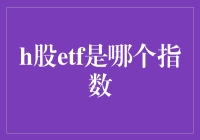 H股ETF是哪个指数？其实你根本不需要知道！