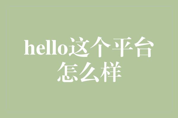 hello这个平台怎么样