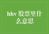 股市中的HHV：高高在上的艺术