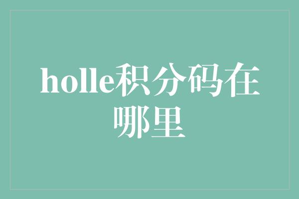 holle积分码在哪里