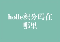 Holle积分码在哪里：探索积分兑换新天地