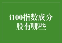 如何在家里也能假装自己是股市大亨：详解i100指数成分股