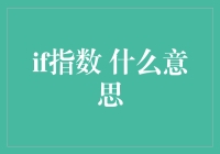 金融指标新星：IF指数解析与价值评估