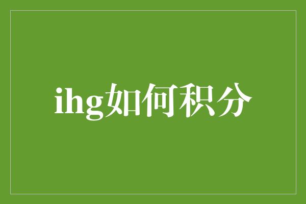 ihg如何积分