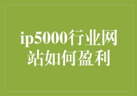 IP5000行业网站的盈利模式：从内容到服务的全链路变现