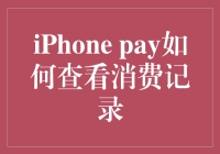 iPhone Pay消费记录查看：全方位指南