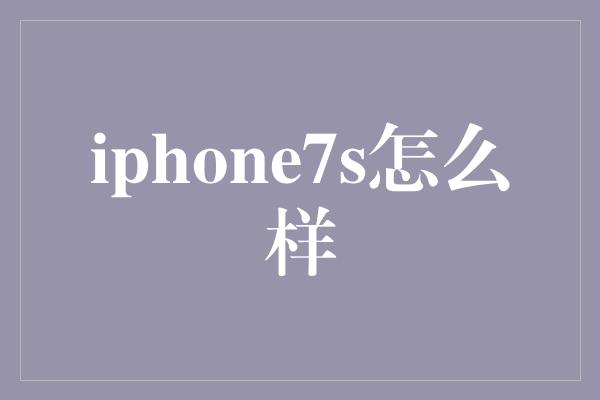 iphone7s怎么样