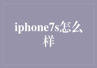 iPhone 7S真的值得买吗？