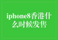 iPhone 8香港发售时间解析：苹果粉丝翘首以待