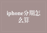 如何计算iPhone分期的费用？