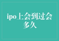 IPO上会到过会，到底是上楼梯还是过五关斩六将？