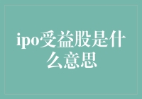 IPO受益股：开启资本市场新篇章