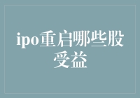 IPO重启：哪些股或将受益？