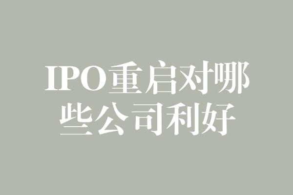 IPO重启对哪些公司利好