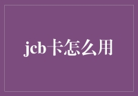 JCB卡：别让你的钞票也跟着你一起旅行