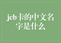 你知道吗？JCB卡的中文名字是啥？