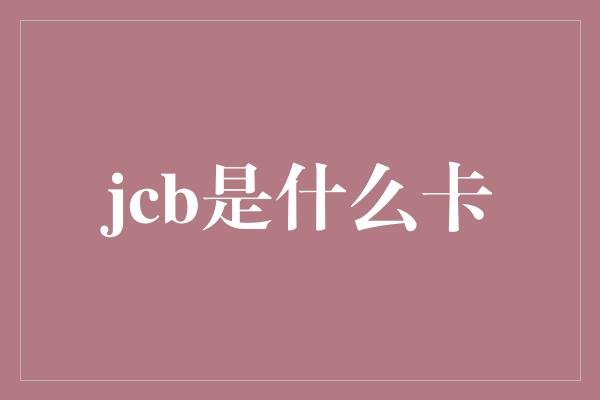 jcb是什么卡