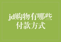 JD购物平台多样化的付款方式详解