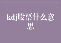 KDJ指标在股票交易技术分析中扮演的重要角色