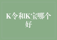 K令和K宝，谁更懂你的钱袋子？