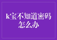 解决k宝密码困境：一种安全又实用的策略