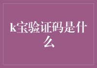 K宝验证码：金融科技中的安全守护者