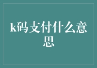 你听说过k码支付吗？这是一个只有程序员才知道的秘密