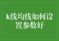 K线均线怎么调最合适？别让软件自作主张啦！