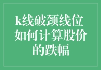 K线破颈线位，如何计算股价的跌幅？今天教你怎么用一把尺子秒杀算术题